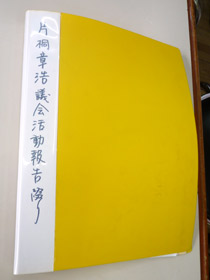 片桐章浩議員活動報告綴り