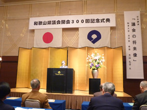 和歌山県議会開会300回記念式典