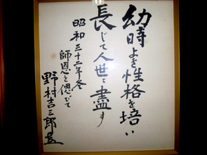 本町小学校 野村吉三郎の色紙