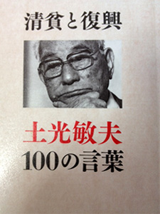土光敏夫さんの本「清貧と復興」