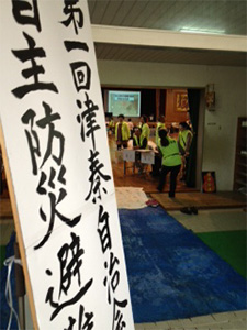 防災訓練