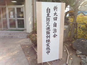 自主防災避難訓練