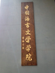 北京外国語大学視察