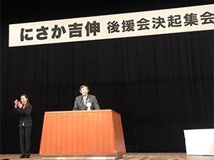 知事決起集会