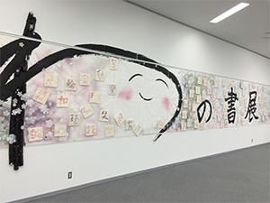 書道展