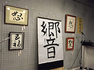 書道と音が奏でる空間