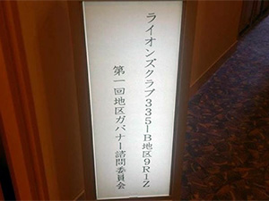 ガバナー諮問委員会