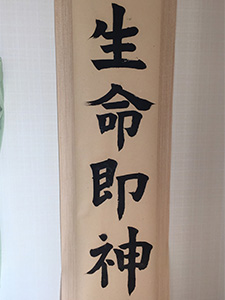 生命即神
