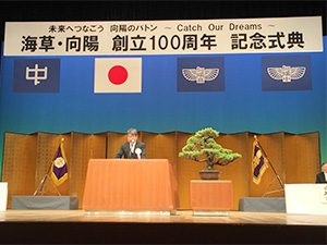 海草・向陽創立100周年記念式典
