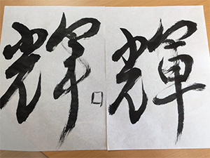 書道