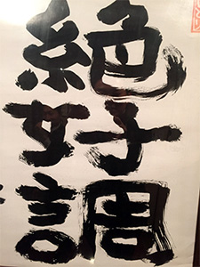 懇親会