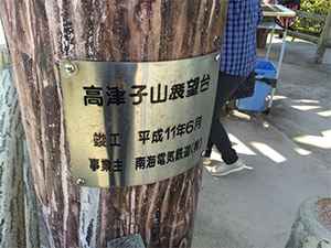 高津子山
