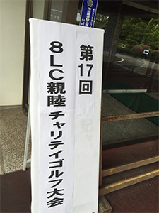 チャリティゴルフ