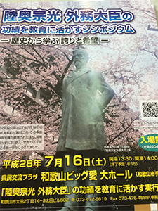 陸奥宗光シンポジウム