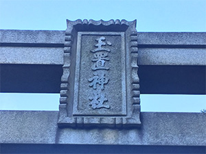 玉置神社