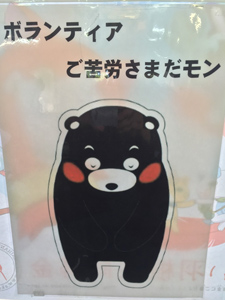 熊本市災害ボランティアセンター