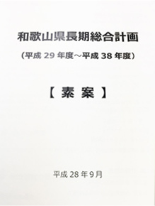 和歌山県長期総合計画素案