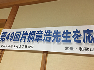 片桐章浩を応援する会議会報告会