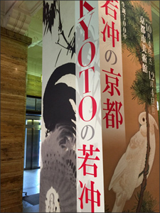 伊藤若冲作品展