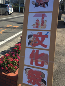 安原地区公民館文化祭