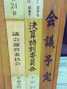 決算特別委員会二日目