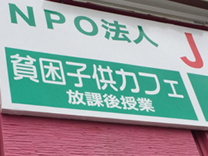 貧困子供カフェ