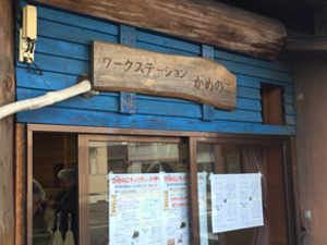 かめのこ作業所