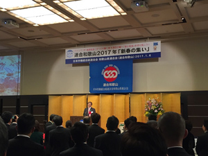 連合新春の集い