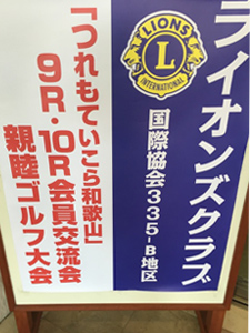 ライオンズクラブ交流会二日目