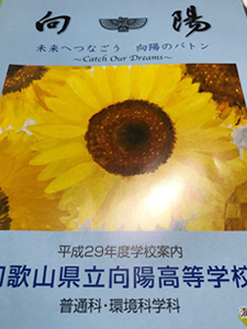 向陽高等学校