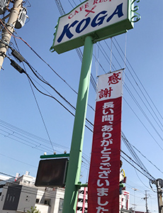 喫茶KOGA