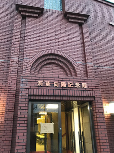 海草・向陽記念館