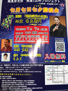 陸奥宗光プロジェクト七月七日七夕講談会