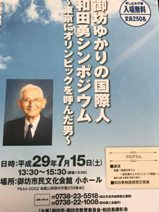 和田勇さんシンポジウム
