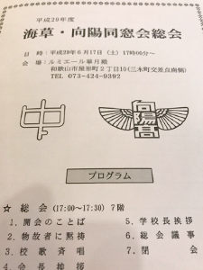 海草・向陽同窓会総会