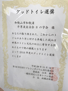 グッドトイレ選奨