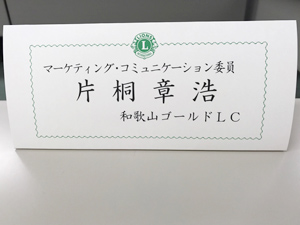 ライオンズクラブMC委員会