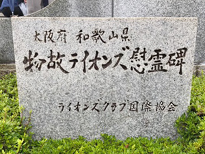 物故ライオンズ慰霊碑