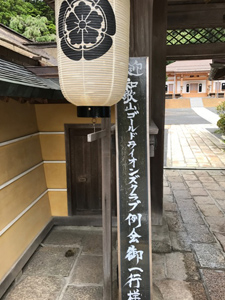 和歌山ゴールドライオンズクラブ例会場、無量光院