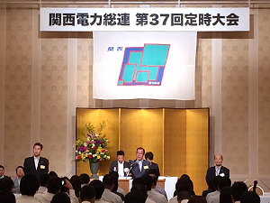 関西総連定時大会