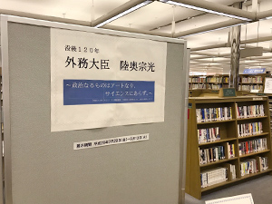 陸奥宗光伯歿後120年記念書籍展示