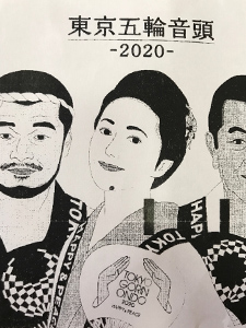 東京五輪音頭2020