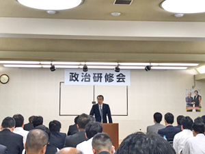 政治研修会