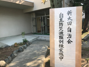 新太田自治会防災訓練