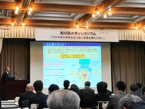 紀の国大学シンポジウム