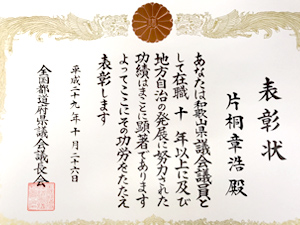 議員在籍10年表彰状