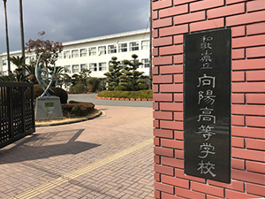 向陽高校卒業式