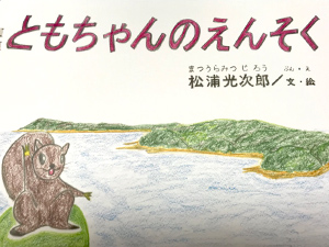 絵本ともちゃんのえんそく