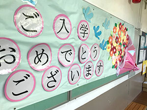 小学校入学式