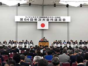 ライオンズクラブ第64回年次大会代議員会